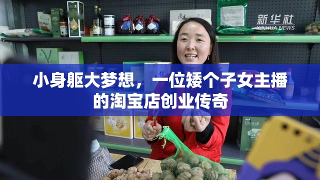 小身軀大夢(mèng)想，一位矮個(gè)子女主播的淘寶店創(chuàng)業(yè)傳奇