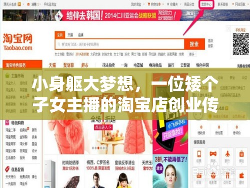小身軀大夢(mèng)想，一位矮個(gè)子女主播的淘寶店創(chuàng)業(yè)傳奇