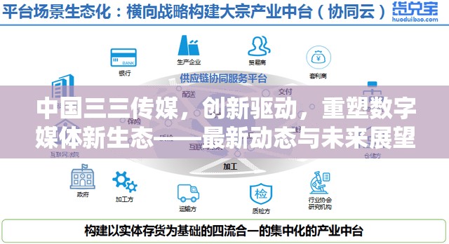 中國三三傳媒，創(chuàng)新驅(qū)動，重塑數(shù)字媒體新生態(tài)——最新動態(tài)與未來展望
