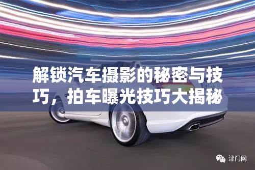 解鎖汽車攝影的秘密與技巧，拍車曝光技巧大揭秘