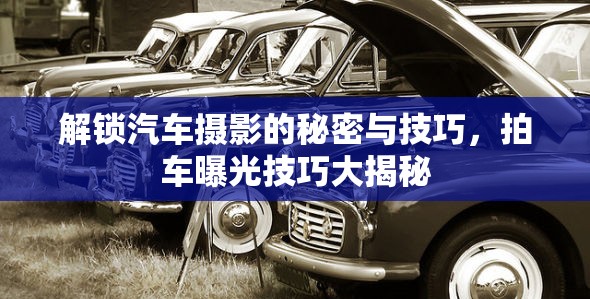 解鎖汽車攝影的秘密與技巧，拍車曝光技巧大揭秘