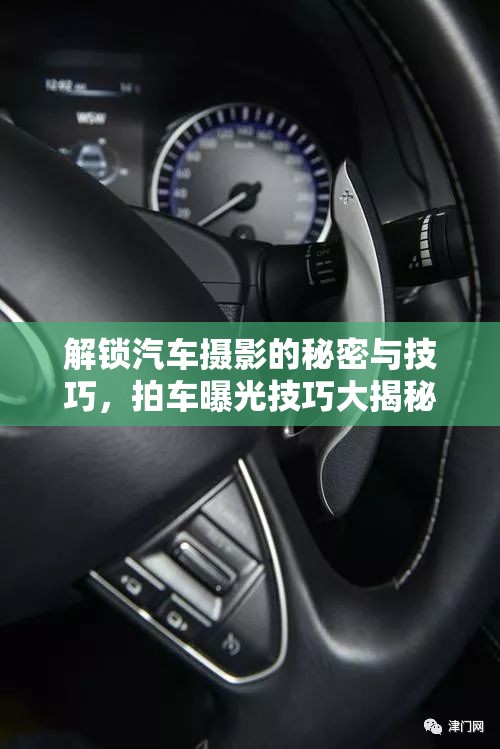 解鎖汽車攝影的秘密與技巧，拍車曝光技巧大揭秘