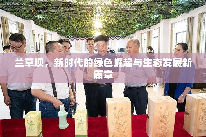 蘭草壩，新時代的綠色崛起與生態(tài)發(fā)展新篇章