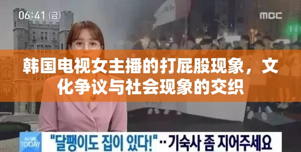 韓國(guó)電視女主播的打屁股現(xiàn)象，文化爭(zhēng)議與社會(huì)現(xiàn)象的交織