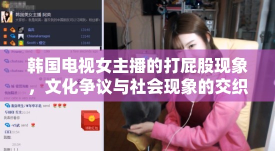 韓國(guó)電視女主播的打屁股現(xiàn)象，文化爭(zhēng)議與社會(huì)現(xiàn)象的交織