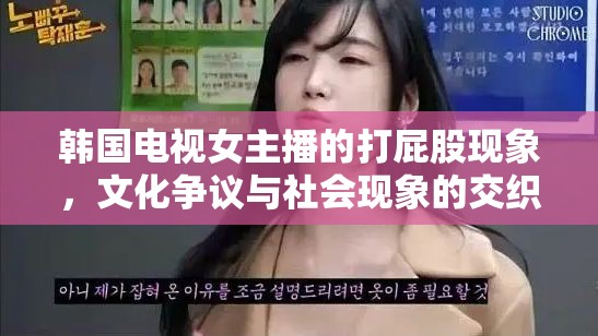 韓國(guó)電視女主播的打屁股現(xiàn)象，文化爭(zhēng)議與社會(huì)現(xiàn)象的交織