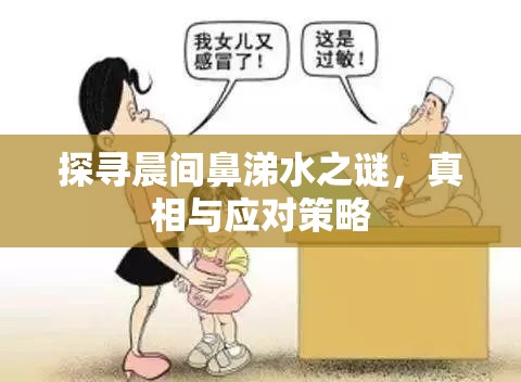 探尋晨間鼻涕水之謎，真相與應(yīng)對策略