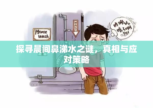 探尋晨間鼻涕水之謎，真相與應(yīng)對策略