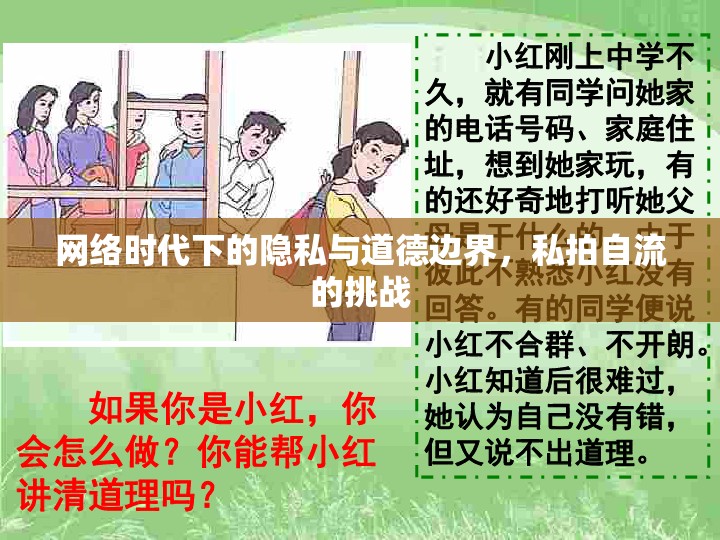 網(wǎng)絡時代下的隱私與道德邊界，私拍自流的挑戰(zhàn)