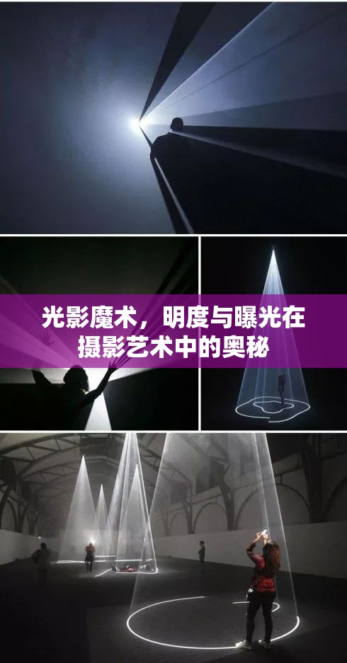 光影魔術，明度與曝光在攝影藝術中的奧秘