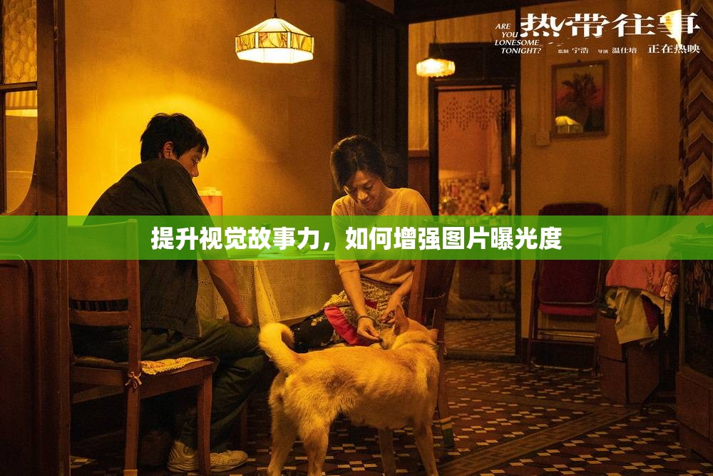 提升視覺故事力，如何增強(qiáng)圖片曝光度