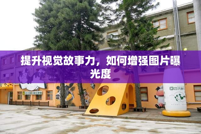 提升視覺故事力，如何增強(qiáng)圖片曝光度