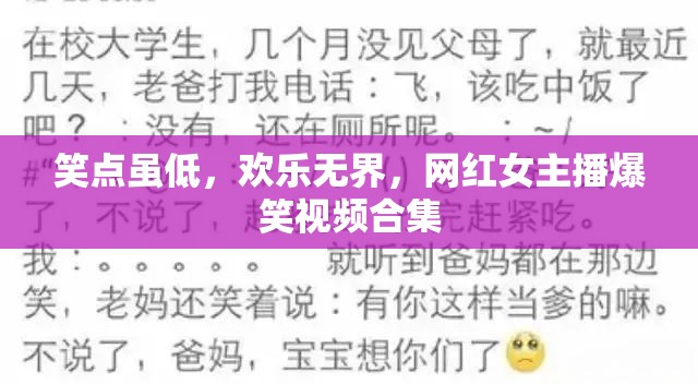 笑點(diǎn)雖低，歡樂無(wú)界，網(wǎng)紅女主播爆笑視頻合集