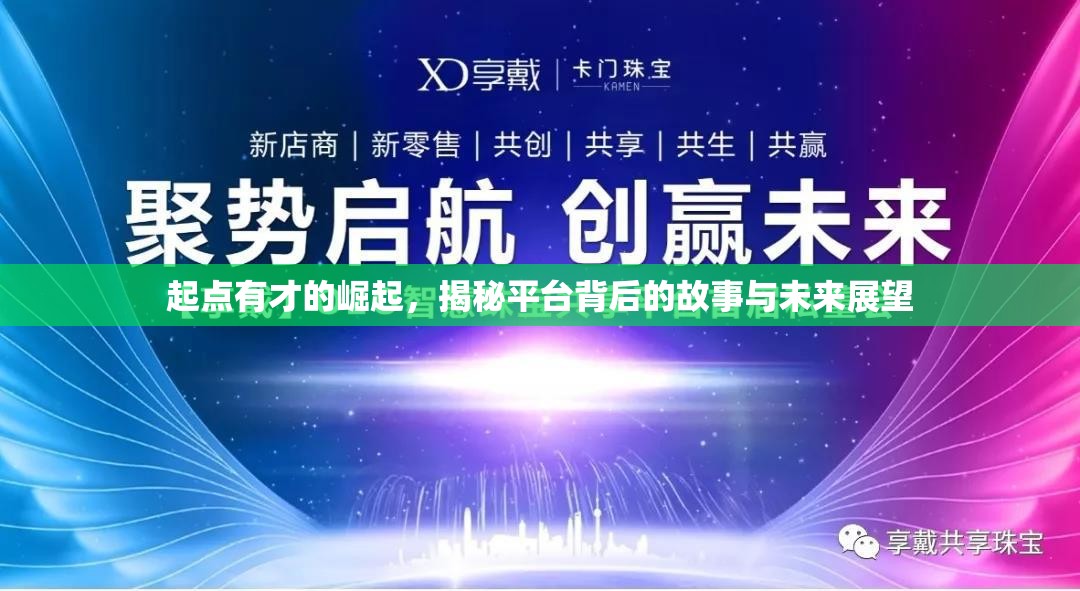 起點(diǎn)有才的崛起，揭秘平臺(tái)背后的故事與未來(lái)展望