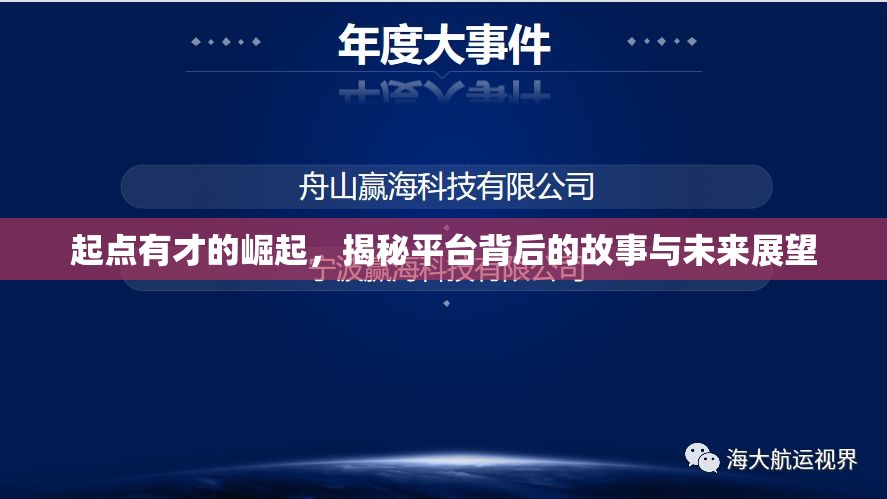 起點(diǎn)有才的崛起，揭秘平臺(tái)背后的故事與未來(lái)展望