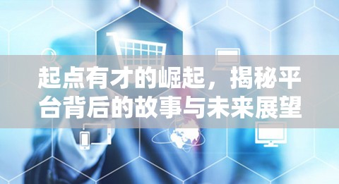 起點(diǎn)有才的崛起，揭秘平臺(tái)背后的故事與未來(lái)展望