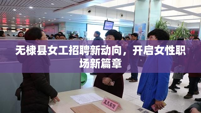 無(wú)棣縣女工招聘新動(dòng)向，開啟女性職場(chǎng)新篇章