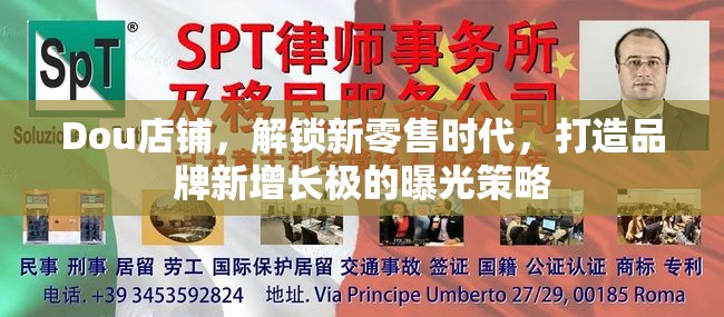 Dou店鋪，解鎖新零售時(shí)代，打造品牌新增長(zhǎng)極的曝光策略