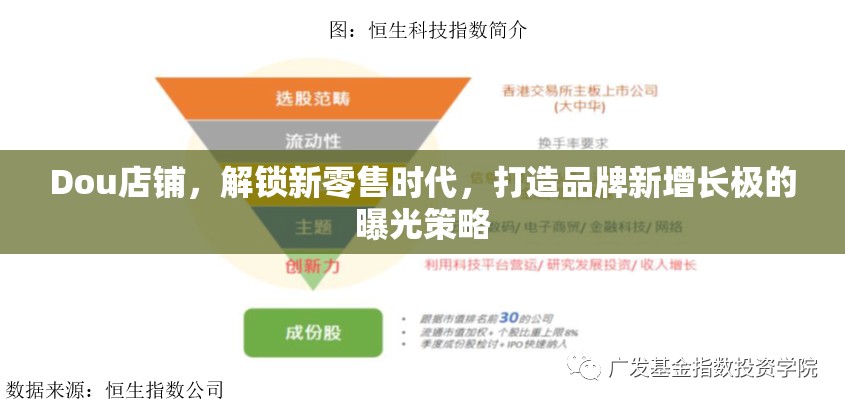 Dou店鋪，解鎖新零售時(shí)代，打造品牌新增長(zhǎng)極的曝光策略