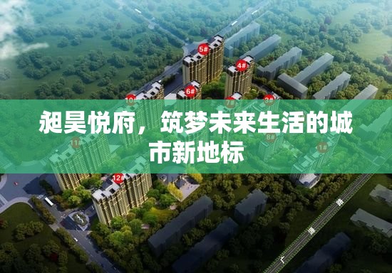 昶昊悅府，筑夢(mèng)未來生活的城市新地標(biāo)