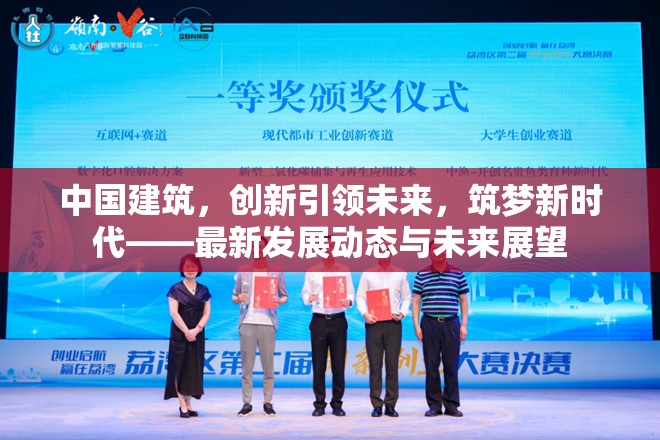 中國建筑，創(chuàng)新引領(lǐng)未來，筑夢新時代——最新發(fā)展動態(tài)與未來展望