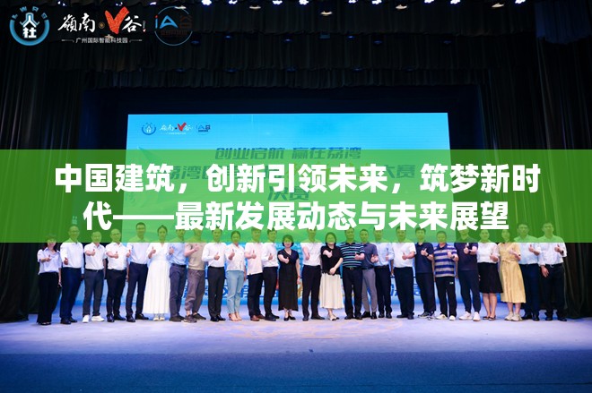 中國建筑，創(chuàng)新引領(lǐng)未來，筑夢新時代——最新發(fā)展動態(tài)與未來展望