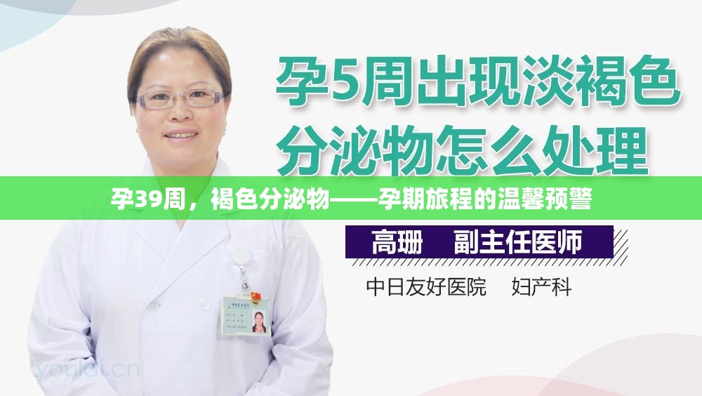 孕39周，褐色分泌物——孕期旅程的溫馨預(yù)警