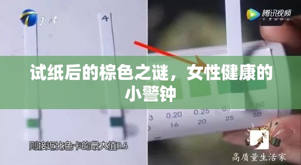 試紙后的棕色之謎，女性健康的小警鐘