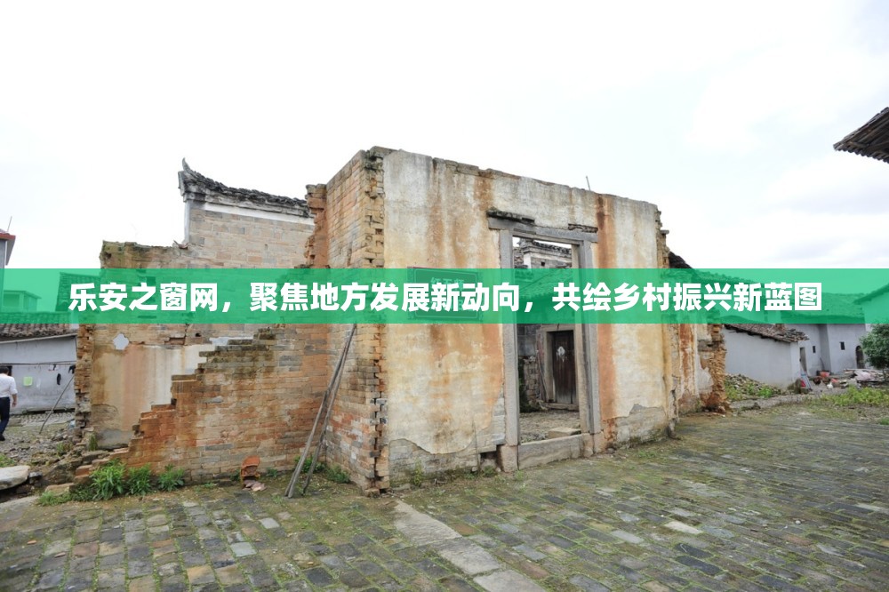 樂安之窗網(wǎng)，聚焦地方發(fā)展新動向，共繪鄉(xiāng)村振興新藍(lán)圖