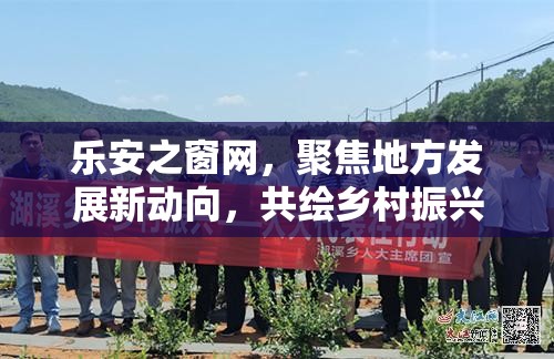 樂安之窗網(wǎng)，聚焦地方發(fā)展新動向，共繪鄉(xiāng)村振興新藍(lán)圖