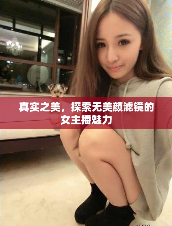真實之美，探索無美顏濾鏡的女主播魅力