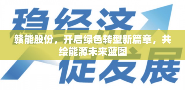 贛能股份，開啟綠色轉(zhuǎn)型新篇章，共繪能源未來藍(lán)圖
