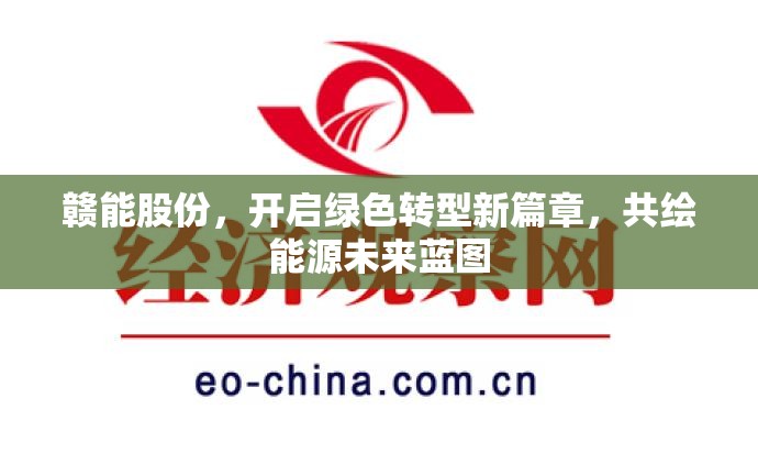 贛能股份，開啟綠色轉(zhuǎn)型新篇章，共繪能源未來藍(lán)圖