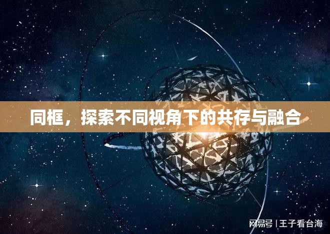 同框，探索不同視角下的共存與融合