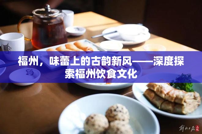 福州，味蕾上的古韻新風(fēng)——深度探索福州飲食文化