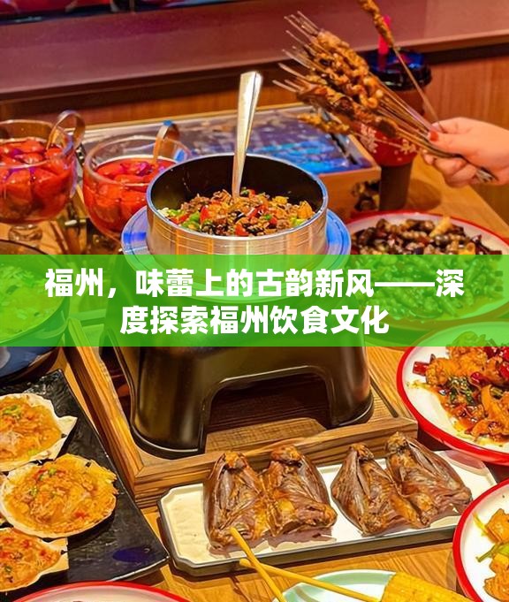 福州，味蕾上的古韻新風(fēng)——深度探索福州飲食文化