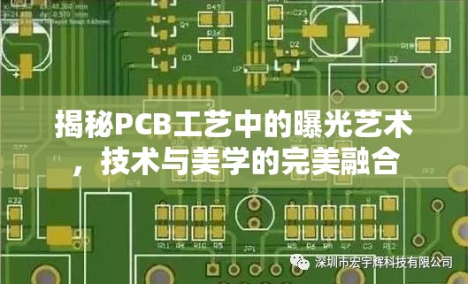 揭秘PCB工藝中的曝光藝術(shù)，技術(shù)與美學(xué)的完美融合