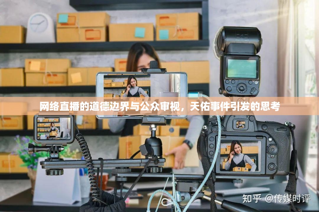 網(wǎng)絡直播的道德邊界與公眾審視，天佑事件引發(fā)的思考