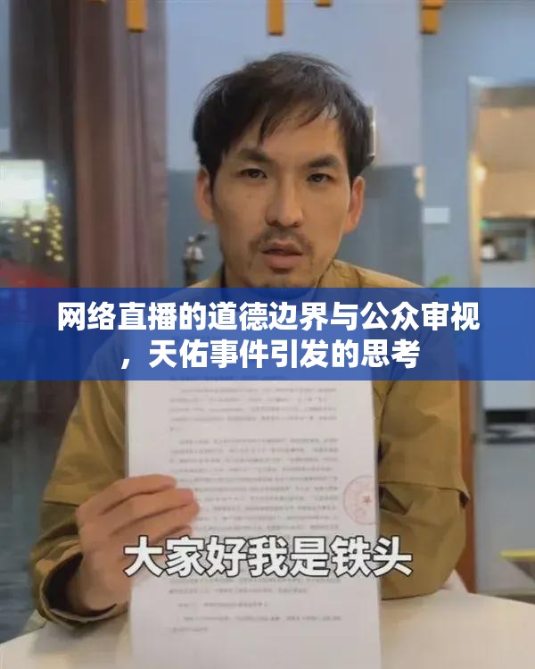網(wǎng)絡直播的道德邊界與公眾審視，天佑事件引發(fā)的思考