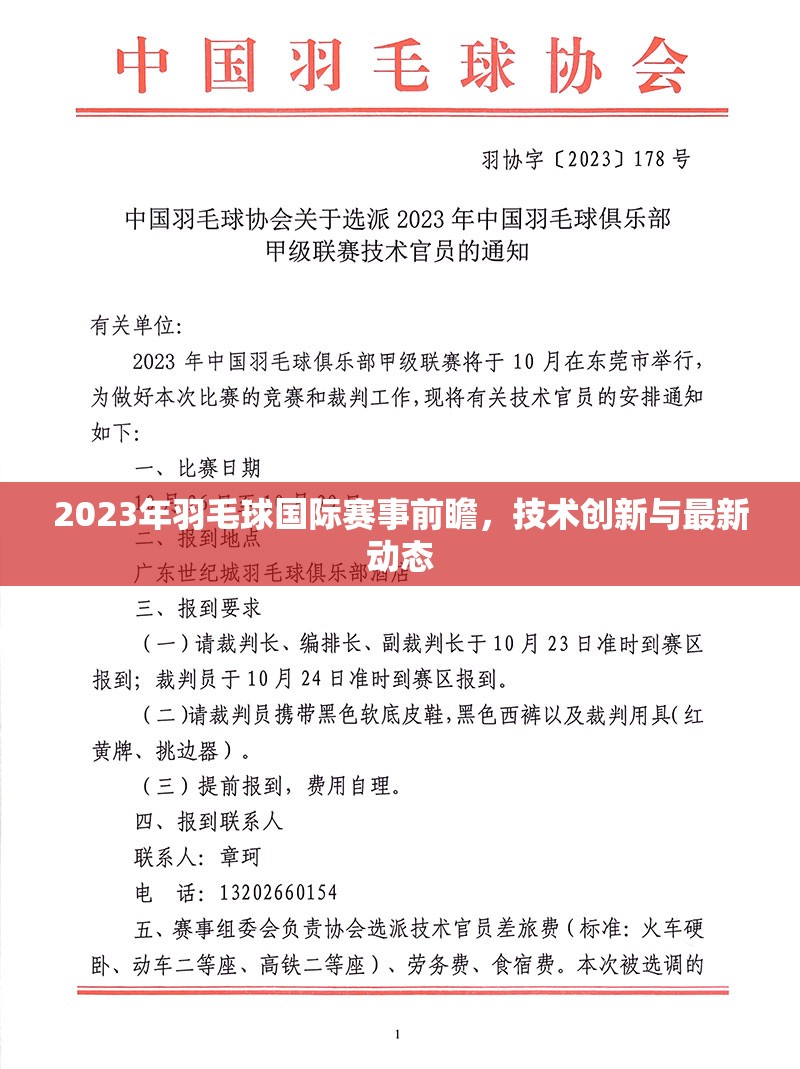2023年羽毛球國際賽事前瞻，技術(shù)創(chuàng)新與最新動態(tài)