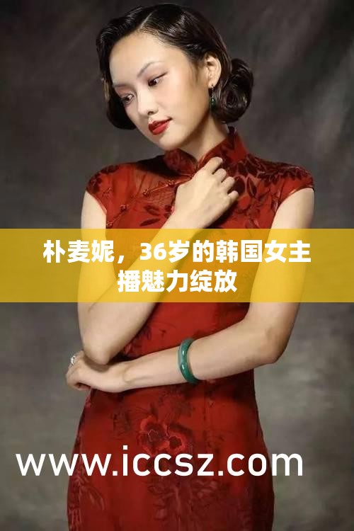 樸麥妮，36歲的韓國女主播魅力綻放