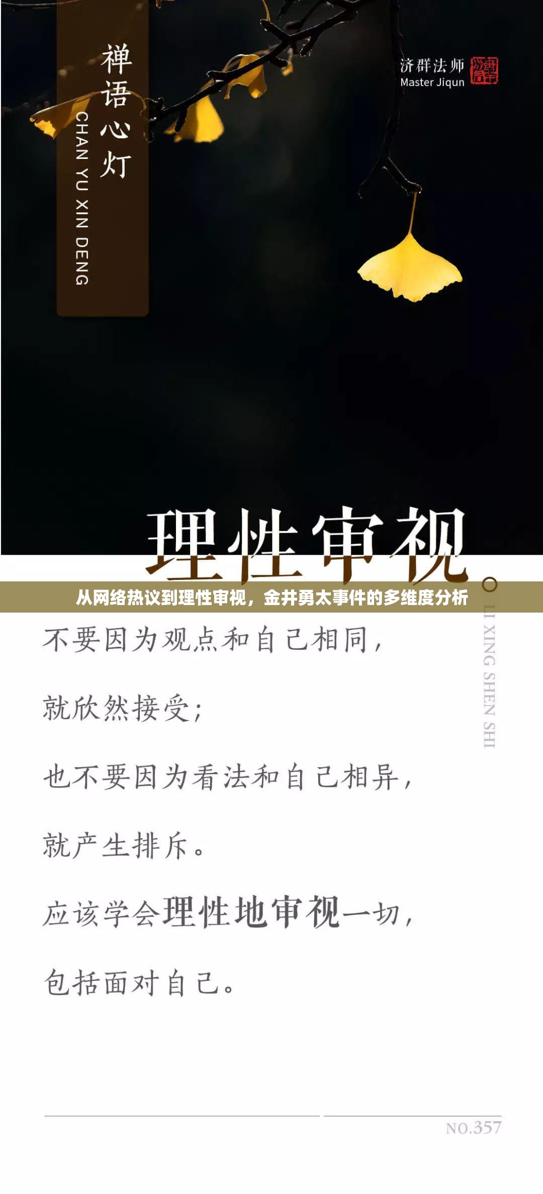 從網(wǎng)絡熱議到理性審視，金井勇太事件的多維度分析