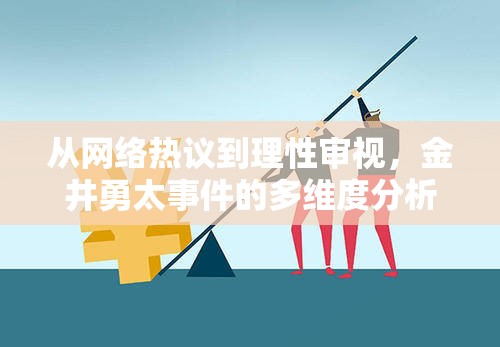 從網(wǎng)絡熱議到理性審視，金井勇太事件的多維度分析