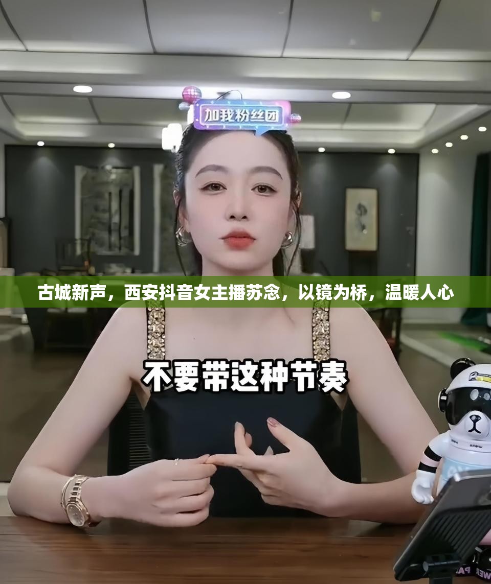 古城新聲，西安抖音女主播蘇念，以鏡為橋，溫暖人心