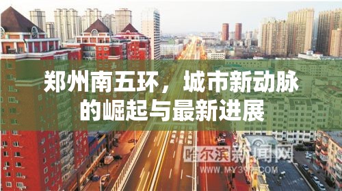鄭州南五環(huán)，城市新動脈的崛起與最新進展