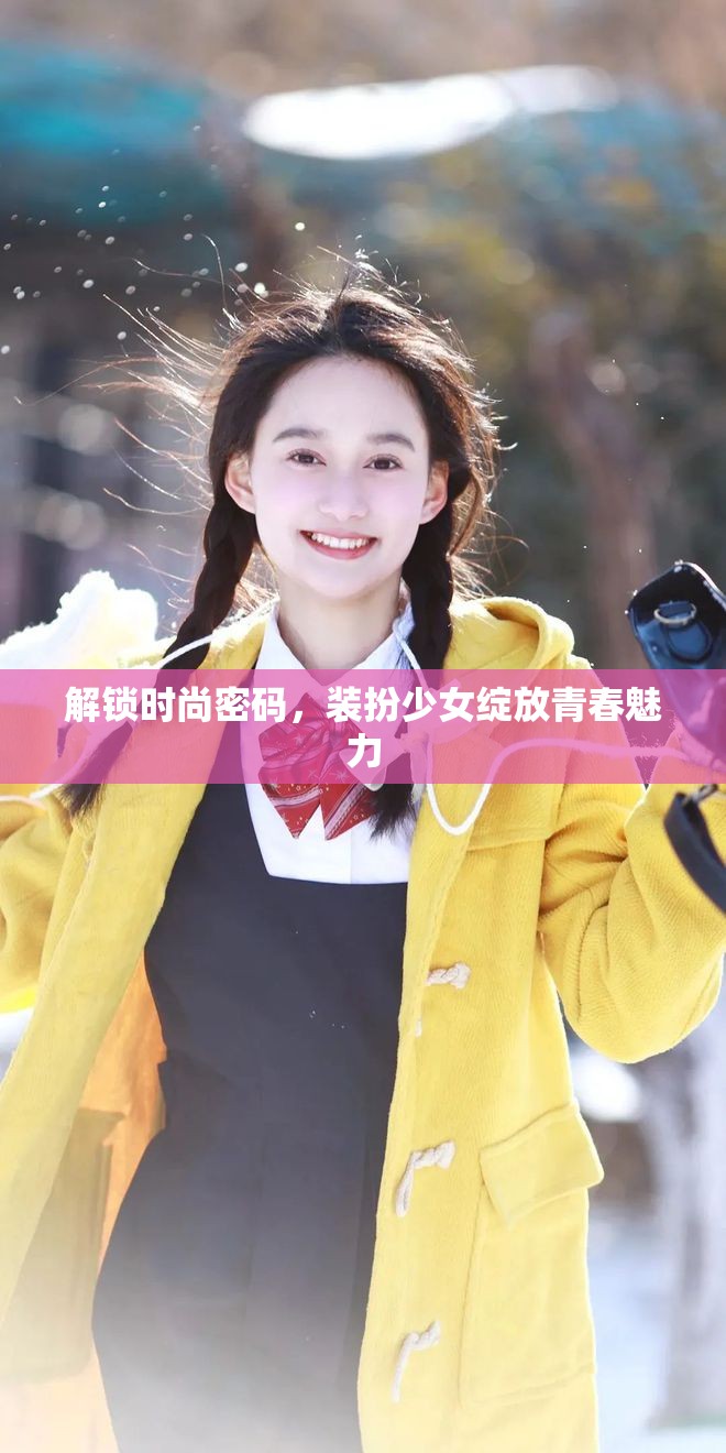 解鎖時尚密碼，裝扮少女綻放青春魅力