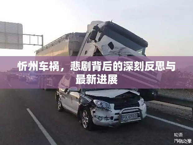 忻州車禍，悲劇背后的深刻反思與最新進展