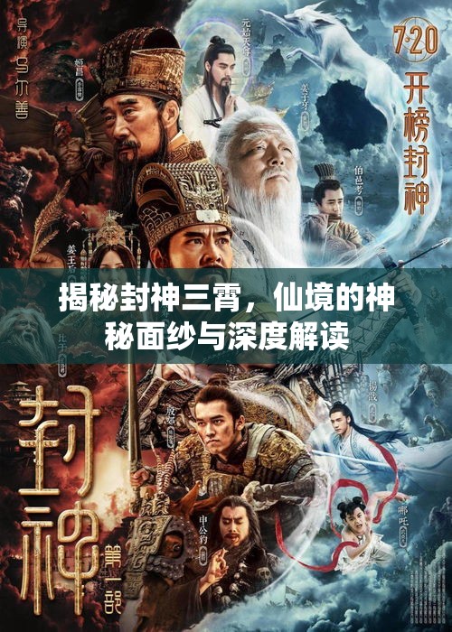 揭秘封神三霄，仙境的神秘面紗與深度解讀