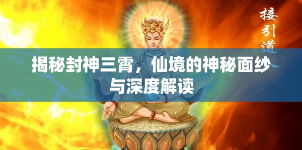 揭秘封神三霄，仙境的神秘面紗與深度解讀