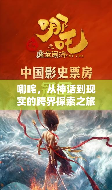哪咤，從神話到現(xiàn)實的跨界探索之旅